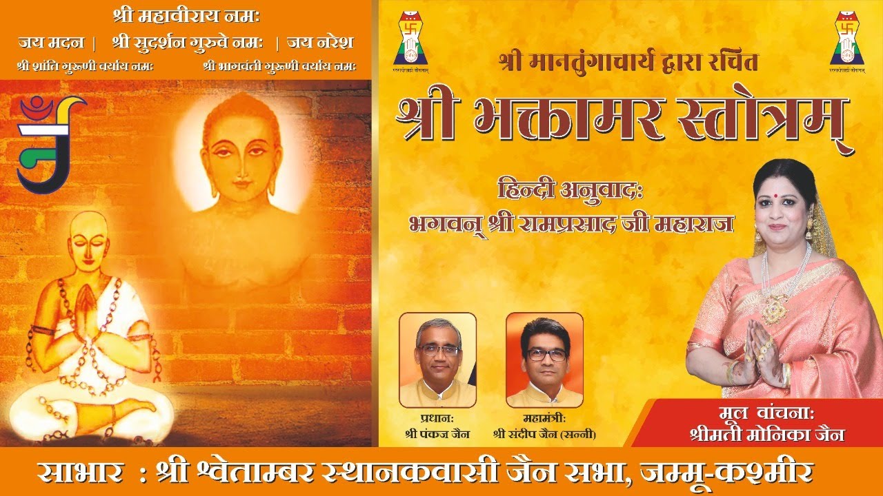 श्री भक्तामर स्तोत्र की मूल एवं अर्थ वांचना। Shree Bhaktamar Stotra with arth vanchna.