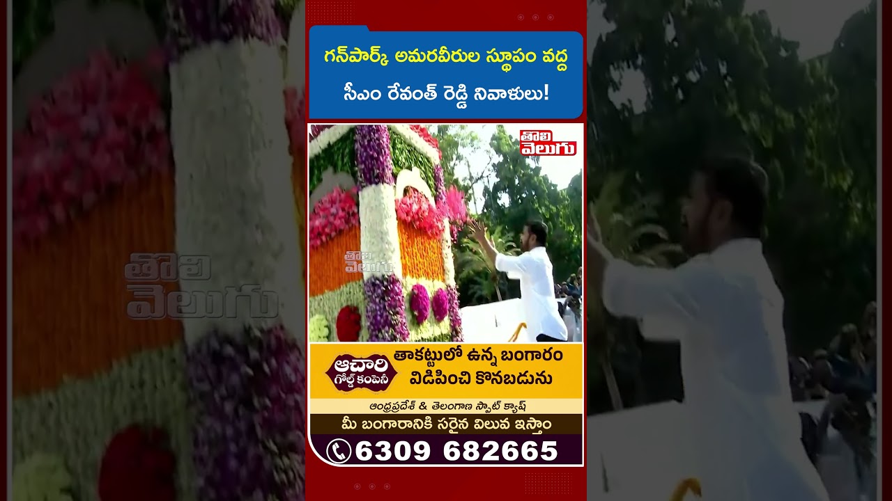 CM Revanth Reddy pays tributes at Gunpark Martyrs' Monument! | CM Revanth Reddy | Tolivelugu