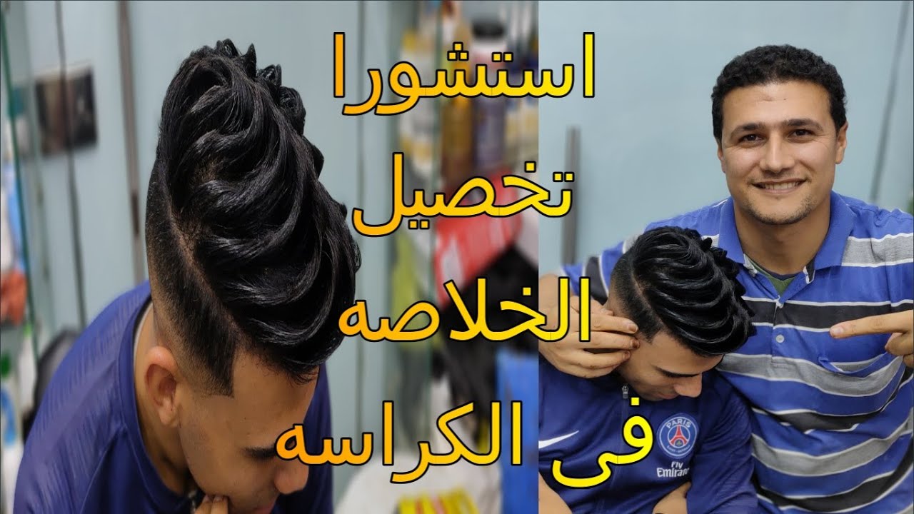 استشوار تخصيل الخلاصه في الكراسه @#حلاقين مصر#@