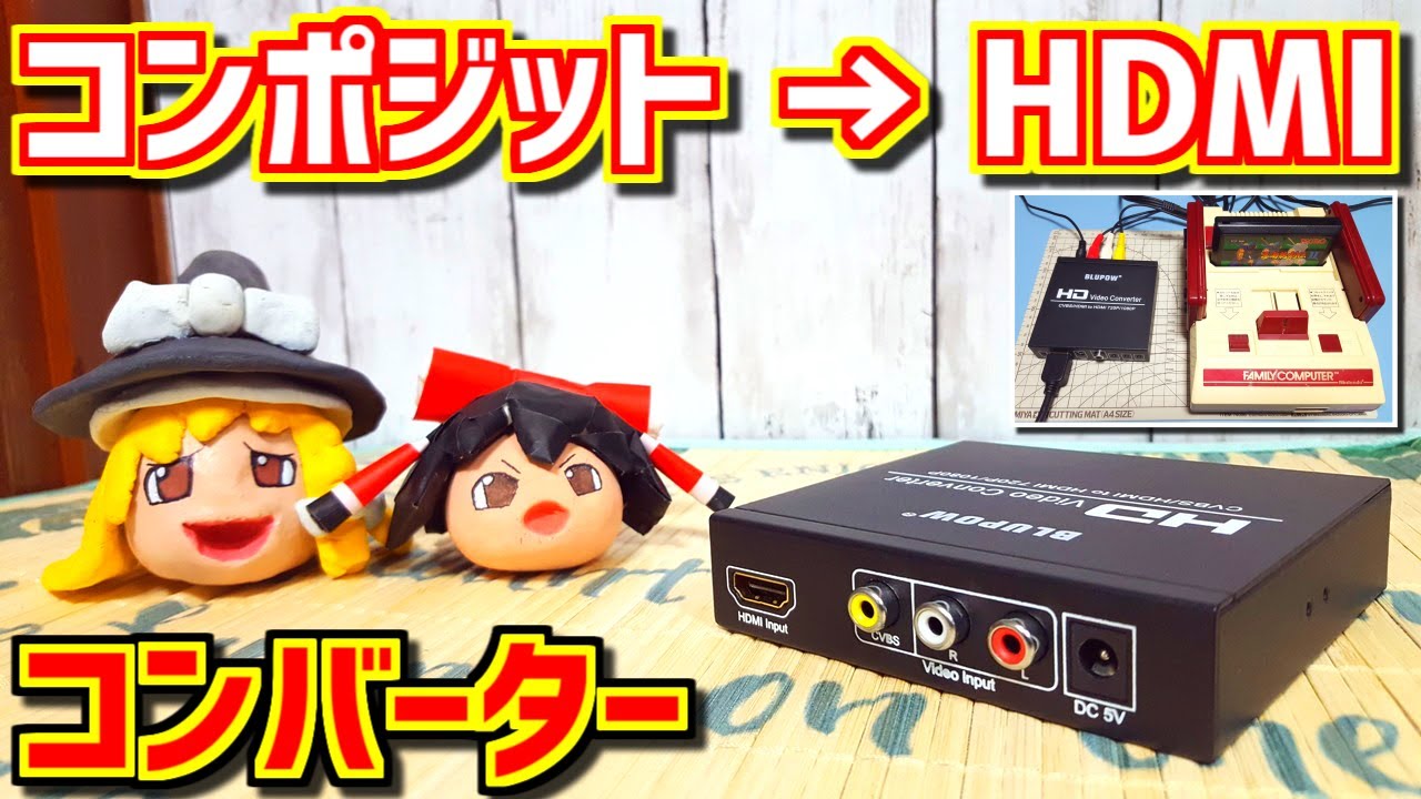 【ゆっくりゲーム雑談】コンポジット to HDMIコンバーター　ネット購入品紹介133