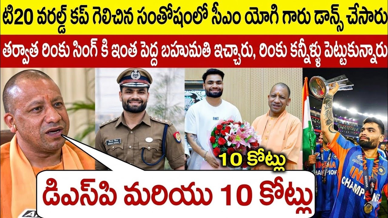 సిలిండర్ మోసే కూలీ కొడుకు DSP అయ్యాడు! రింకూ సింగ్ కి యోగీ ఇచ్చిన షాకింగ్ గిఫ్ట్! 😱🏏