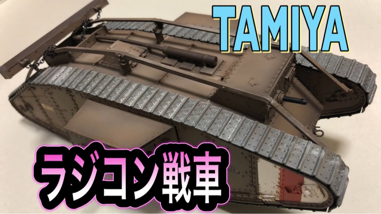 1/35  【ラジコン】タミヤ  マークIV メール TAMIYA MARKⅣ