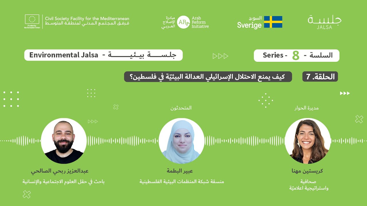 الحلقة 7: كيف يمنع الاحتلال الإسرائيلي العدالة البيئيّة في فلسطين؟