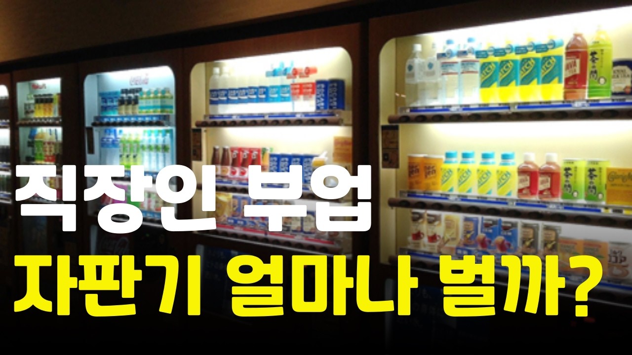 직장인 부업 무인 음료자판기 얼마나 벌까? 하는 방법 마진 순익