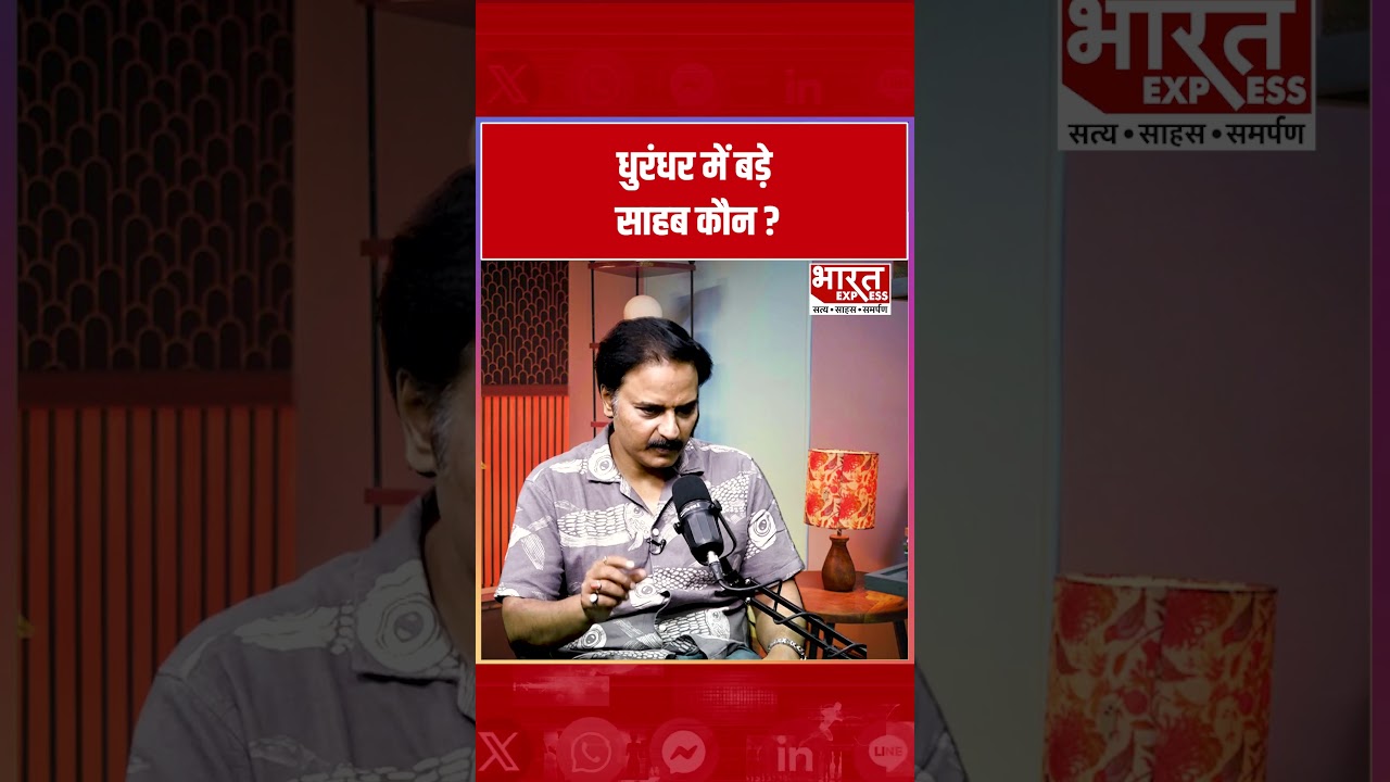 कौन है वो 'बड़े साहब' जिसके इशारे पर नाचता है पूरा विभाग? जानिए Dhurandhar का सच। Bharat Express