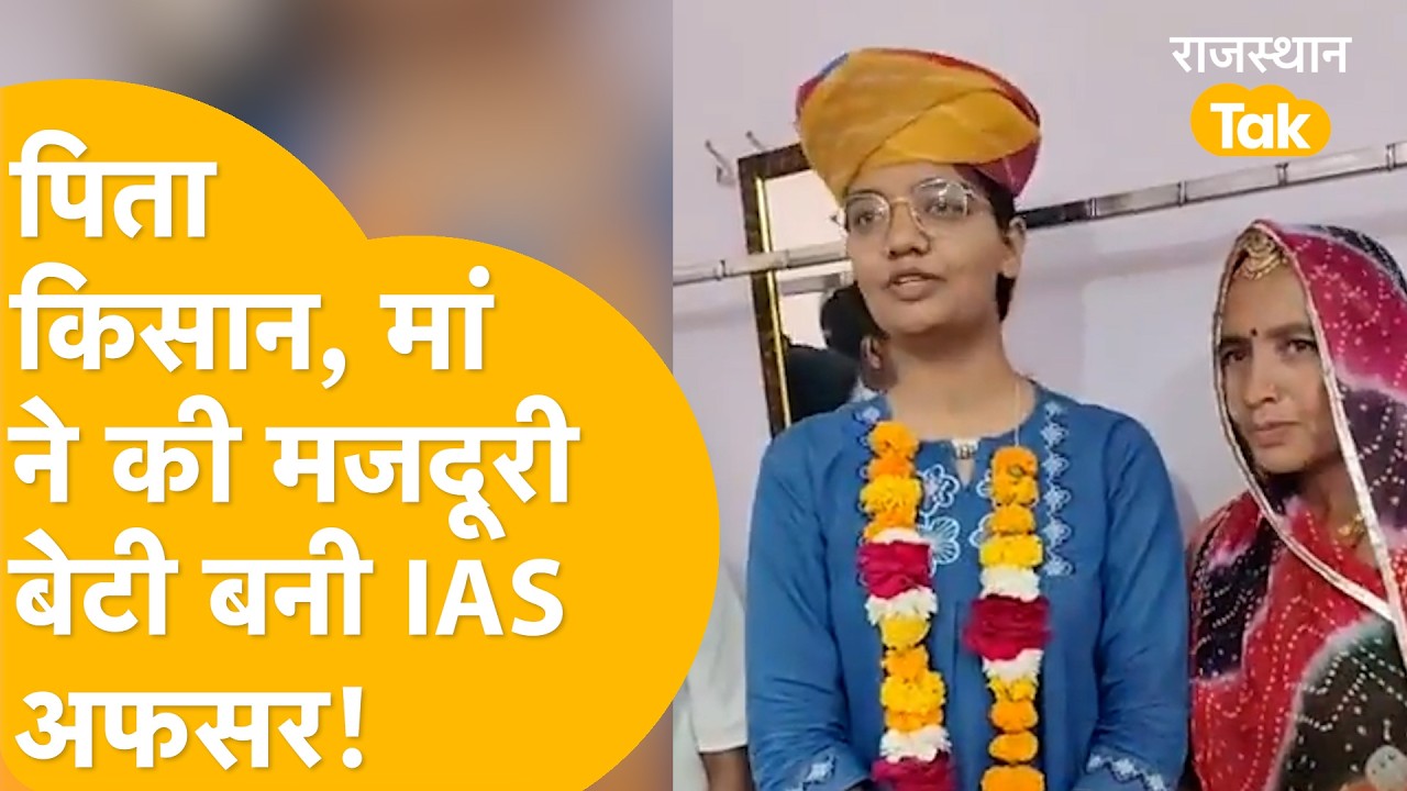 UPSC Result 2025:खेतों में मां ने बहाया पसीना, बेटी ने UPSC पास कर रच दी कहानी