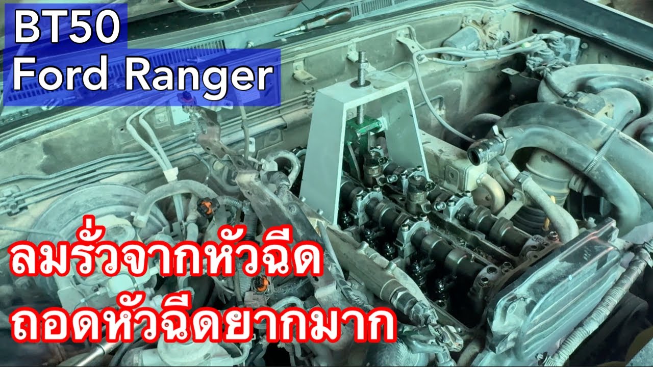 ลมรั่วจากหัวฉีดเป็นทุกคัน หัวฉีดถอดโคตรยากถ้าไม่มีเครื่องมือตัวนี้ BT50 Ford Ranger EP.585