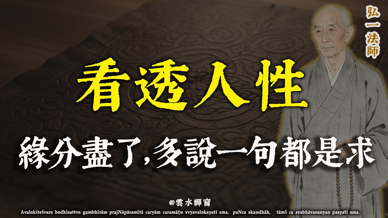 弘一法師：緣分盡了，多說一句都是求。看懂了這句話，你就放下了