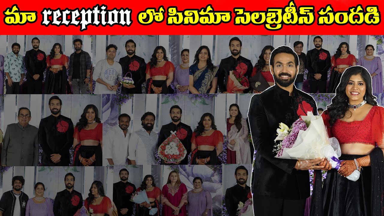 మా రిసెప్షన్ లో సినిమా సెలబ్రెటీస్ సందడి #brahmamudi #maanasbiggboss #maanasnagulapalli #marriage