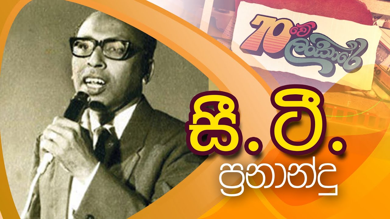 70Lankare | 70 ලංකාරේ | සි.ටී. ප්‍රනාන්දු | C.T.Fernando