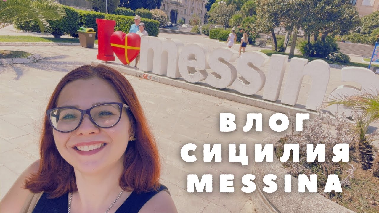 🇮🇹Vlog Один день в Мессине. Messina, Sicilia🇮🇹