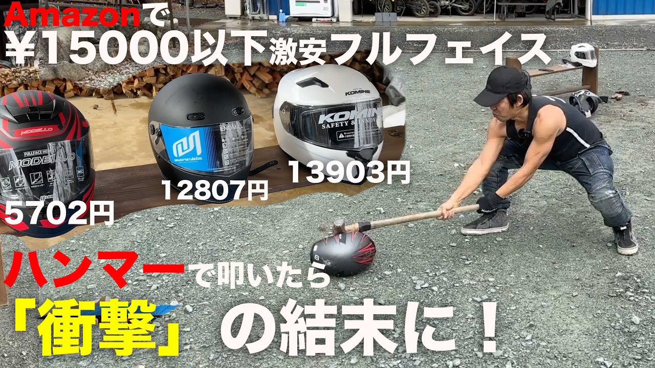 激安フルフェイス三種をハンマーで殴ってみました！国内ブランド三種：コミネ・マルシン・リード（hk-170、エンドミル、モデーロ）