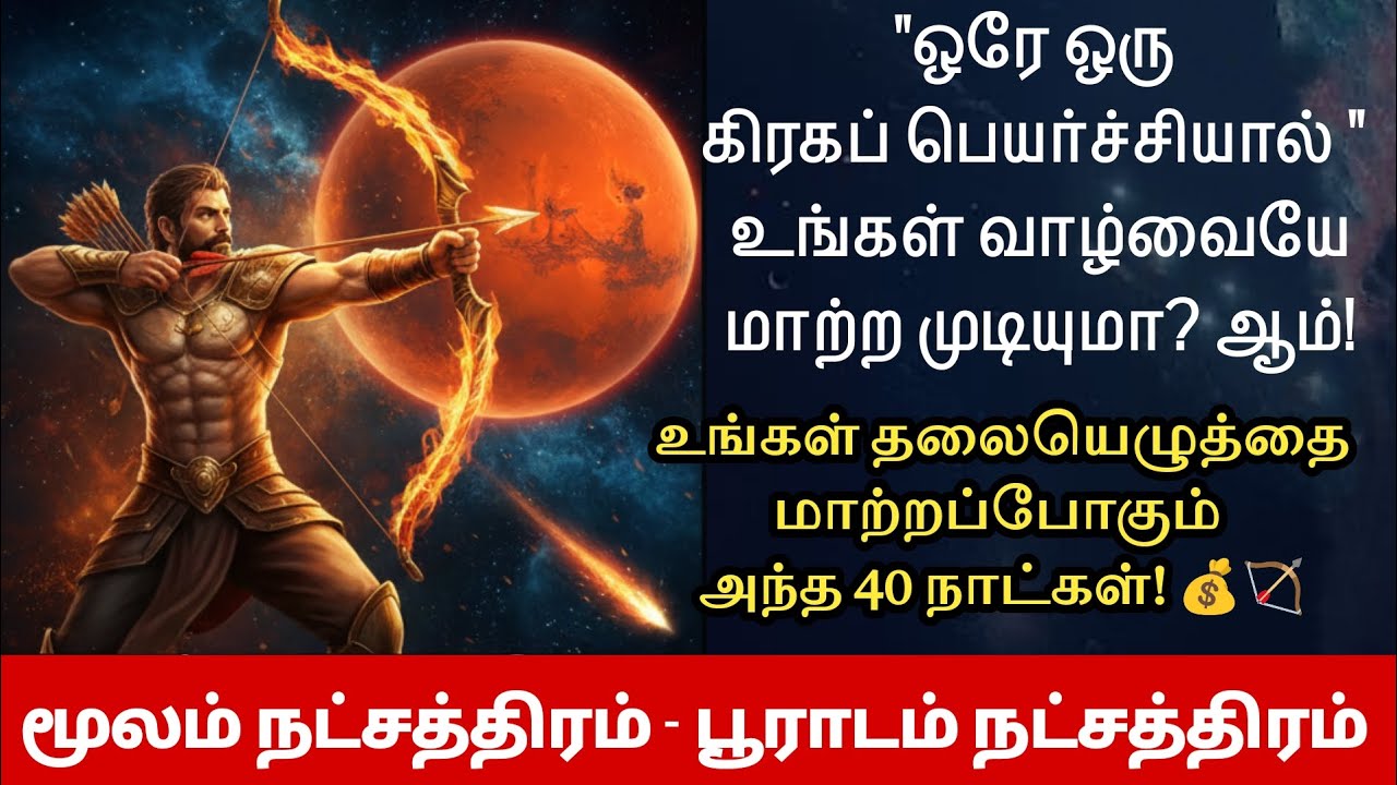 தீர்க்க முடியாத பல சவால்களுக்கு 40 நாளில் தீர்வு | மூலம் | பூராடம் 