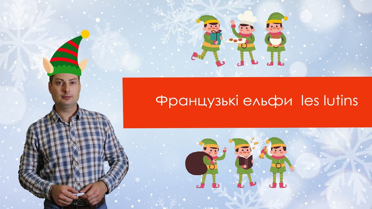 Французькі ельфи les lutins