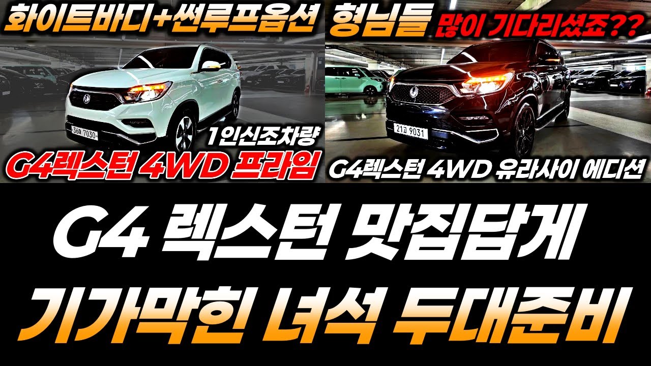 G4렉스턴 맛집답게 4륜구동에 아주 기가막힌 녀석으로 두대 준비했습니다!! 솔직히 G4렉스턴중고차 맛집은 내차마련 녀석들 아니겠어요??