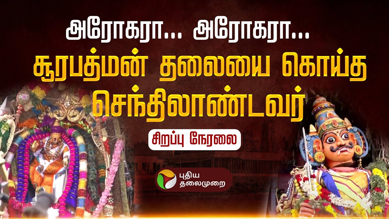 🔴LIVE: திருச்செந்தூர் சூரசம்ஹாரம் | Tiruchendur Murugan Soorasamharam 2025 | | Kandha Sashti