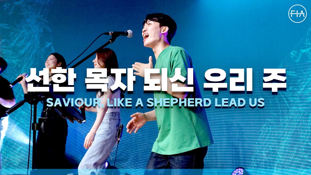 F.I.A LIVE WORSHIP - 선한 목자 되신 우리 주 (찬송가 569장/피아버전) / SAVIOUR, LIKE A SHEPHERD LEAD US (FIA.ver)