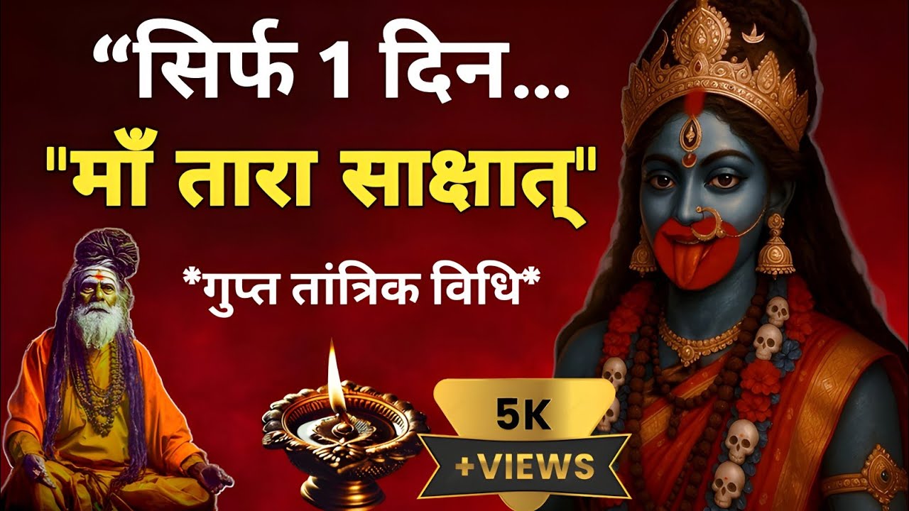 गुप्त नवरात्रि में तारा माँ की एक दिन की सिद्ध साधना | Tara Maa Sadhana in Gupt Navratri #नवरात्रि