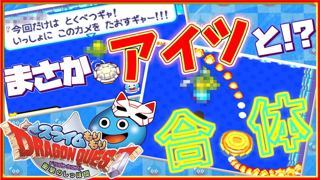 【ライバル】無敵のガメゴンに苦戦していたら…アイツが来た。【スライムもりもりドラゴンクエスト 衝撃のしっぽ団】part.07