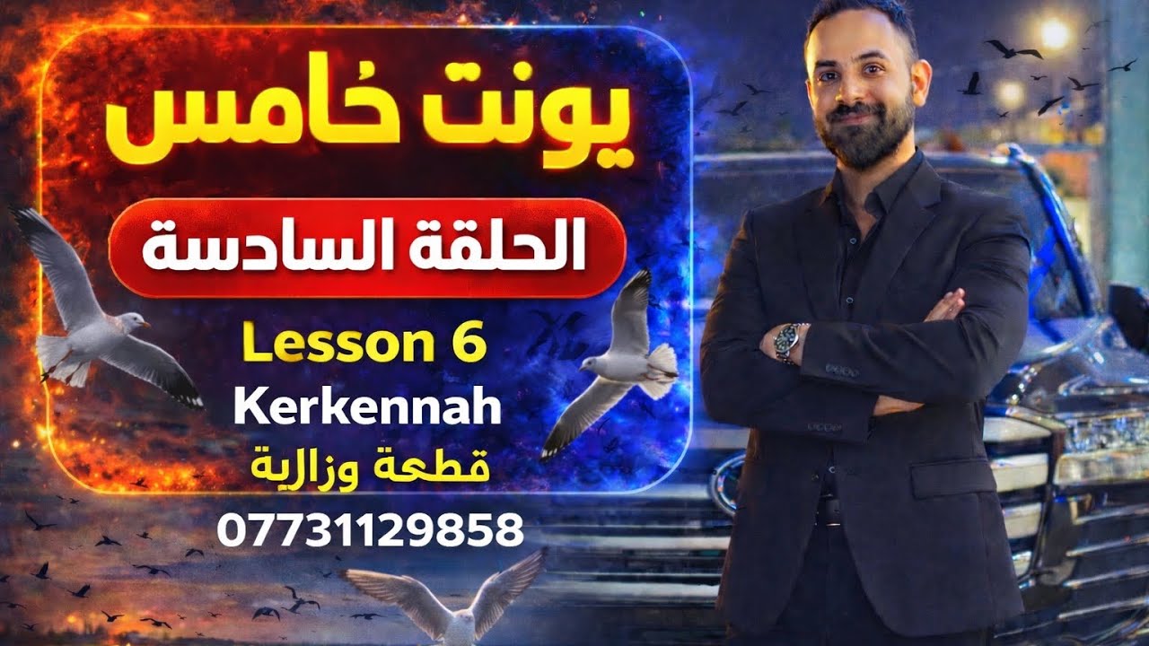 سادس اعدادي/اليونت الخامس /جزيرة قرقنة /قطعة وزارية /lesson 6/المنهج الجديد 2026