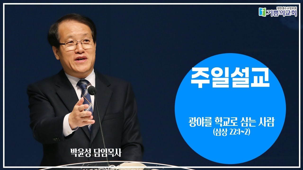 [주일설교 01/25] 광야를 학교로 삼는 사람