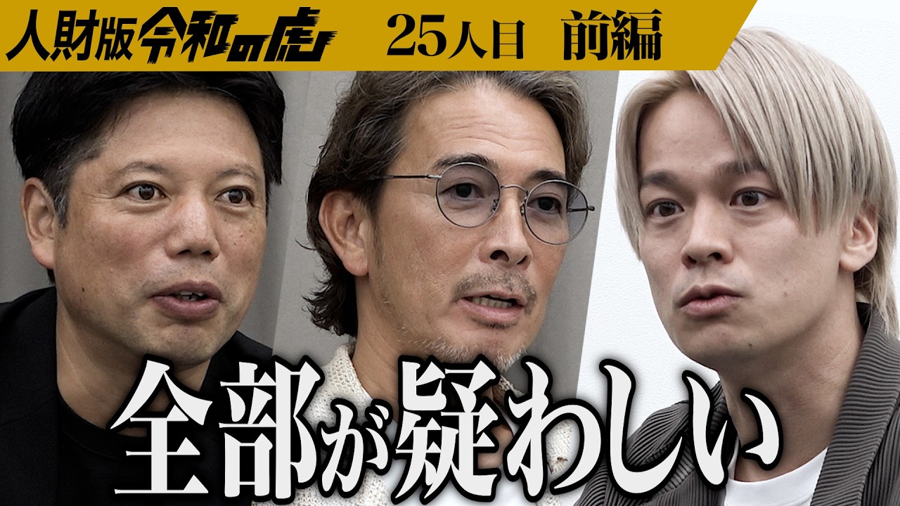 【前編】｢胡散臭いんだよね｣虎が懸念する男の特徴とは…刺激的な環境で事業を成功させて最高の自分になりたい【大谷 真弘】[25人目]人財版令和の虎