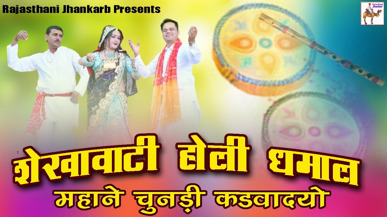 महाने चुनड़ी कडवादयो | शेखावाटी होली धमाल 2026 | BANWARILAL SEWDA | #fagandhamal #shekhawatidhamal