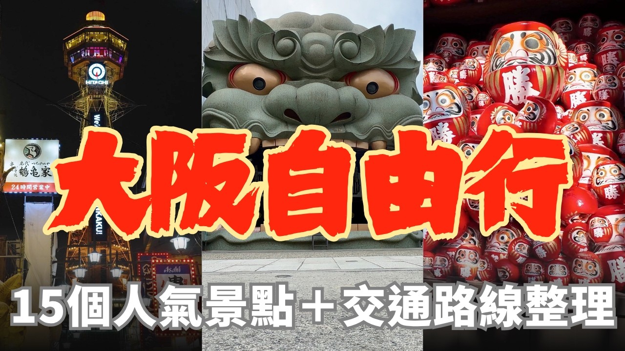 大阪自由行完整攻略｜15個人氣景點＋交通路線整理｜大阪城・海遊館・勝尾寺・箕面瀑布・阿倍野展望台・黑門市場・道頓堀・心齋橋・難波八阪神社・天保山摩天輪・大阪環球影城一次看！