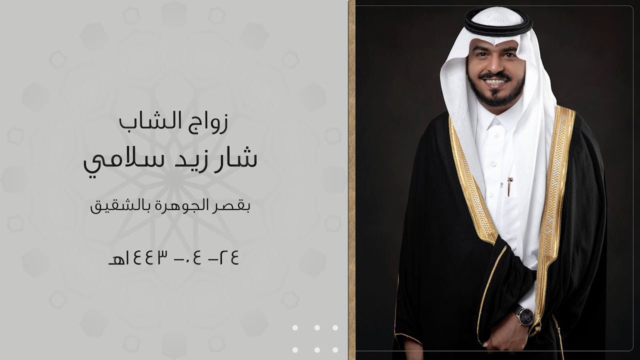 زواج الشاب :شار زيد سلامي قصر الجوهرة بالشقيق ٢٤-٠٤-١٤٤٣هـ