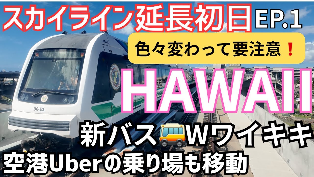 【最新ハワイ】10月16日にスカイライン延長🚝Uberやバスが色々変わった🚌延長初日に乗ってみた😀EP.1🌴2025年10月