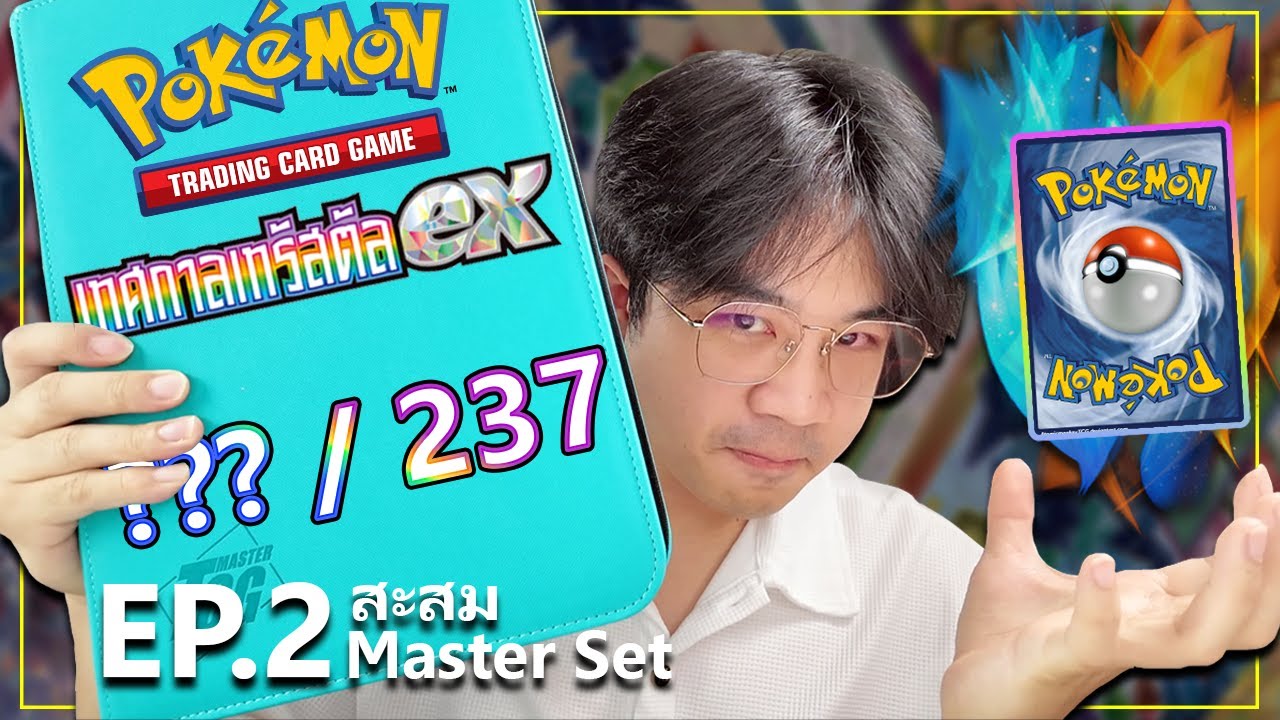 เปิดการ์ดโปเกม่อน [ไทย] สะสม Master Set อีวุย เทศกาลเทรัสตัล EX !! | EP. 2