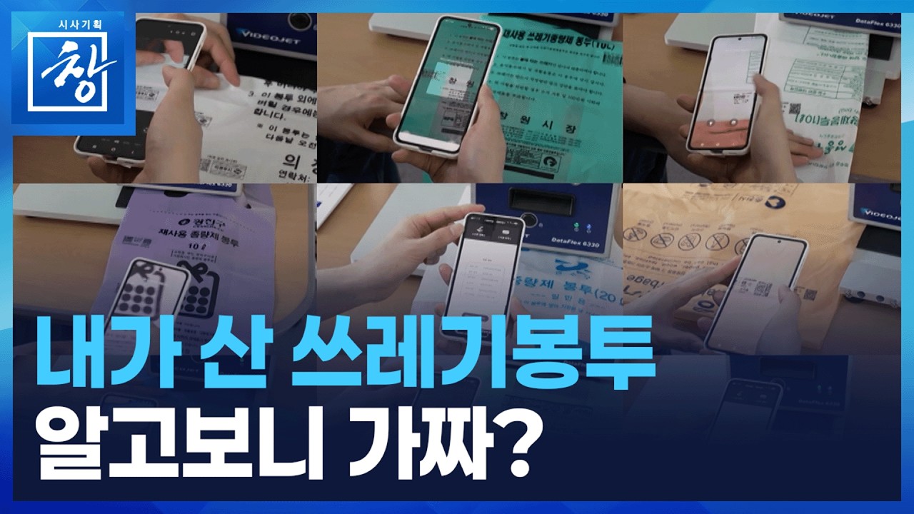 [시사기획 창] 쓰레기봉투와 5원 / KBS  2026.02.24.