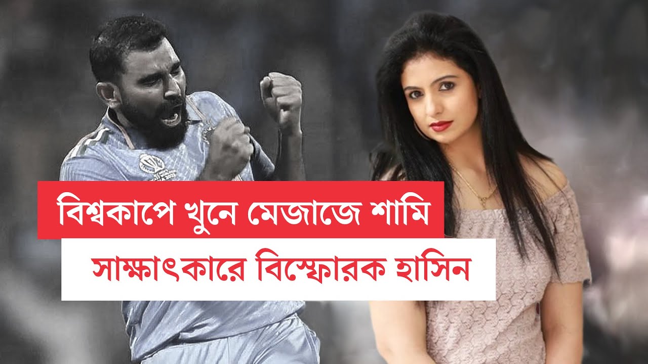 Hasin Jahan Explosive Interview | বিশ্বকাপের মাঝেই শামির বিরুদ্ধে হাসিনের বিস্ফোরক সাক্ষাৎকার