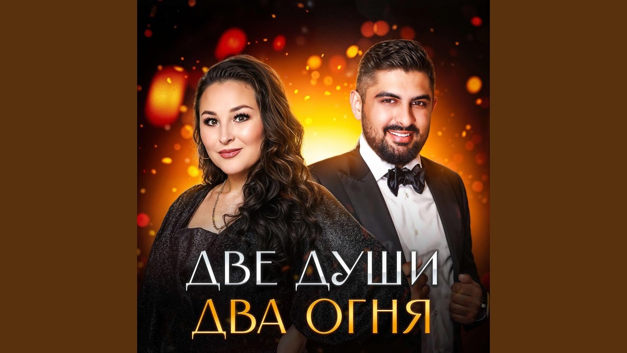Две души - два огня