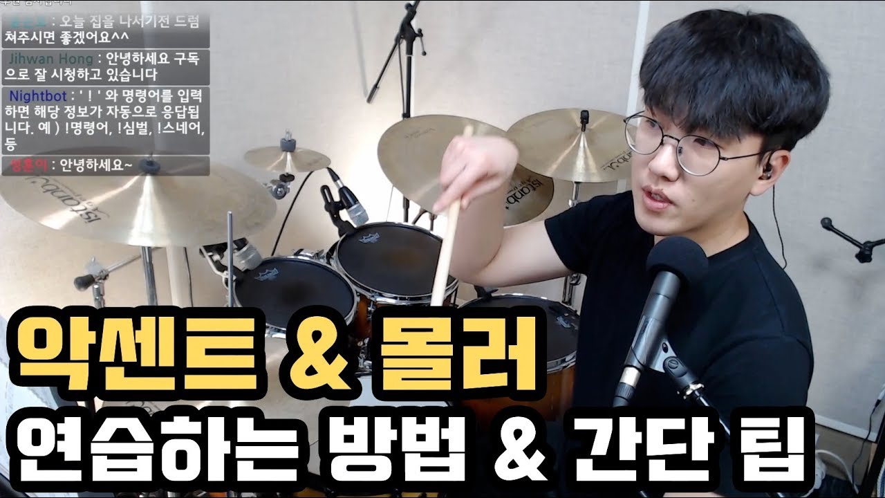 반드시 연습해야 하는 악센트 & 몰러 주법 연습 방법