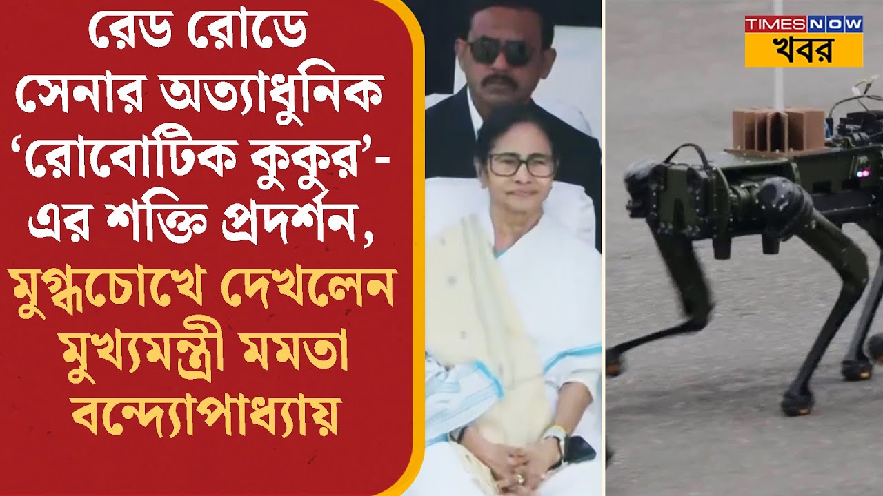 77th Republic Day-তে মুগ্ধচোখে Mamata Banerjee দেখলেন সেনার Robotic Dog-এর খেল | News