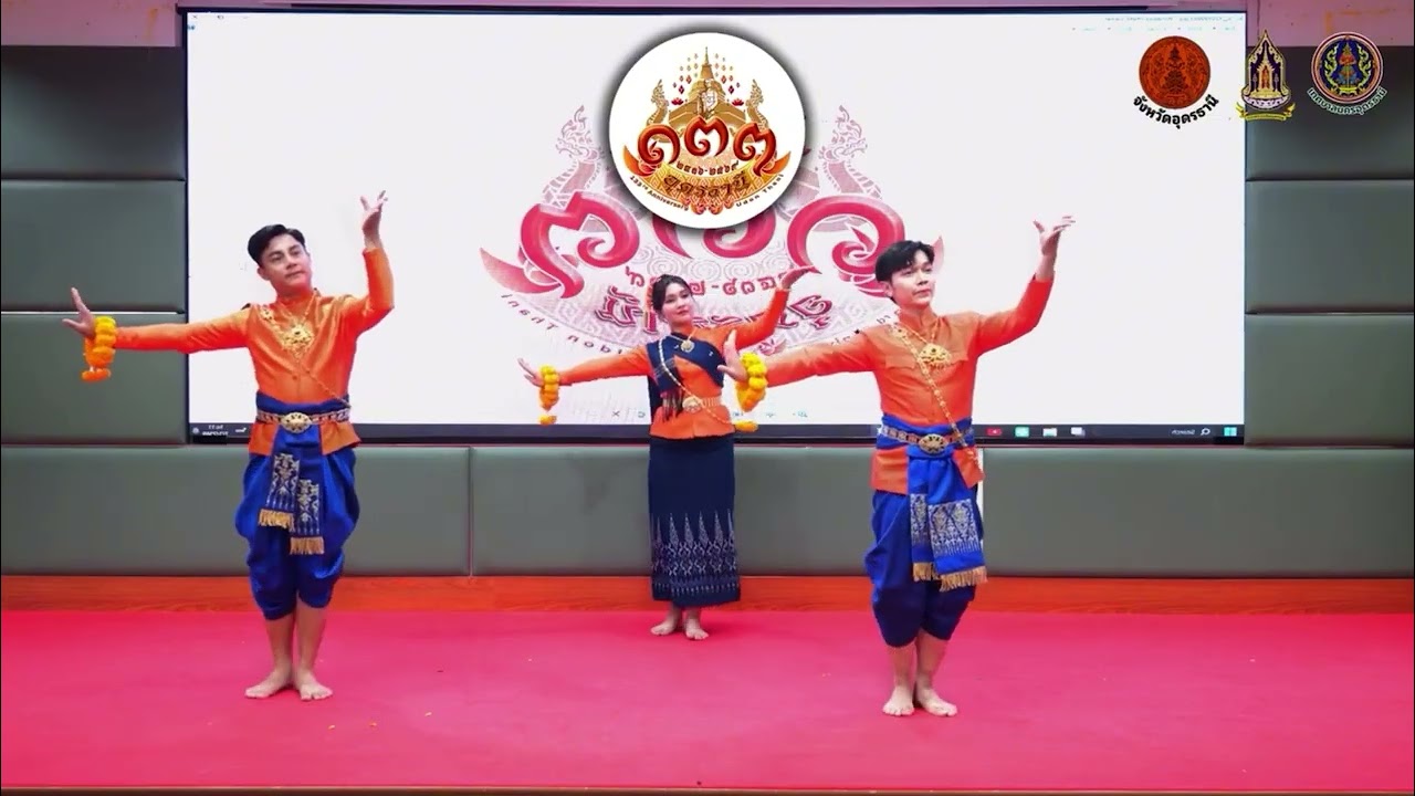 ท่ารำครบรอบ 133 ปี เมืองอุดรธานี #133ปีเมืองอุดร 