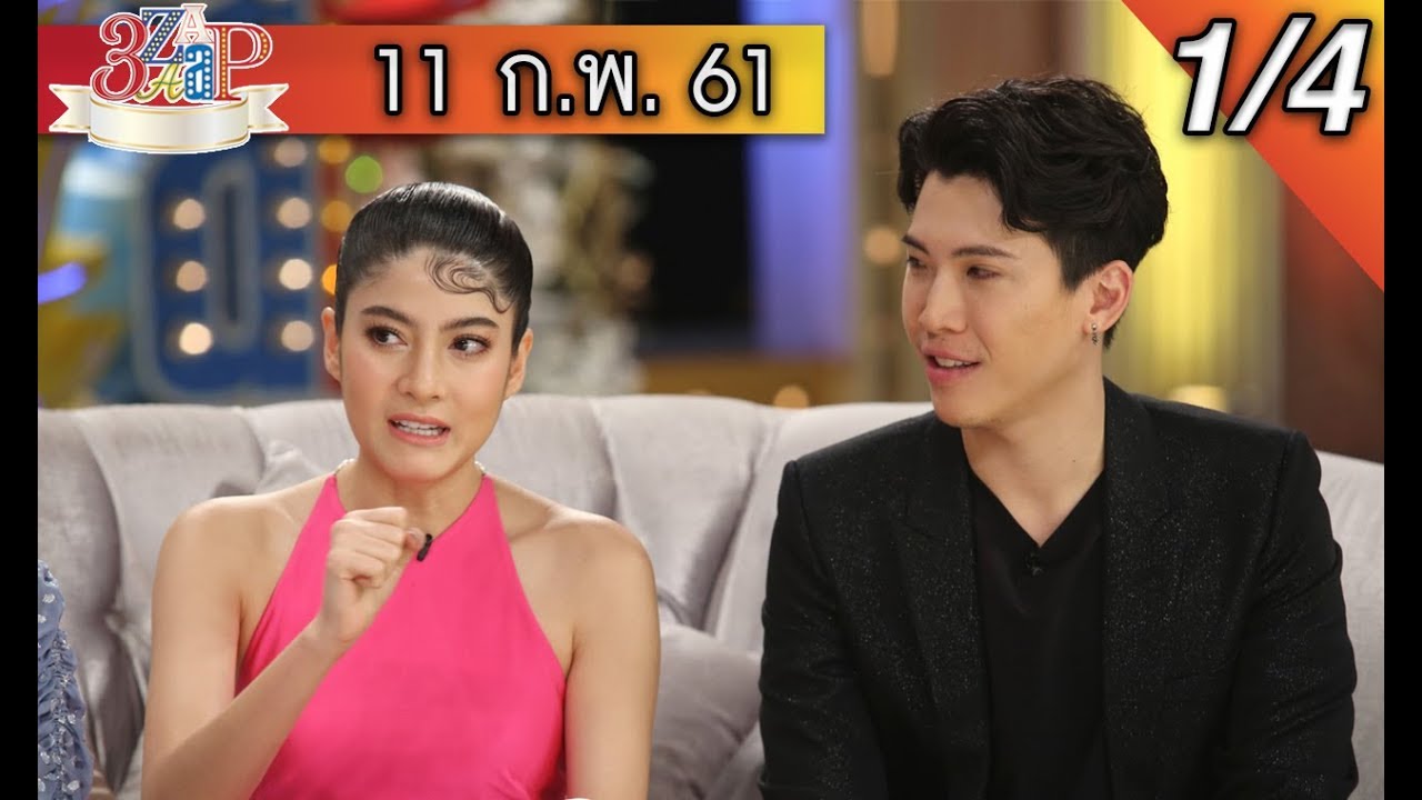 3แซบ | 11 ก.พ.61 | มาร์กี้ ป๊อก - จ๊ะ เอิน I คู่รักสุดแซบ!! (1/4)