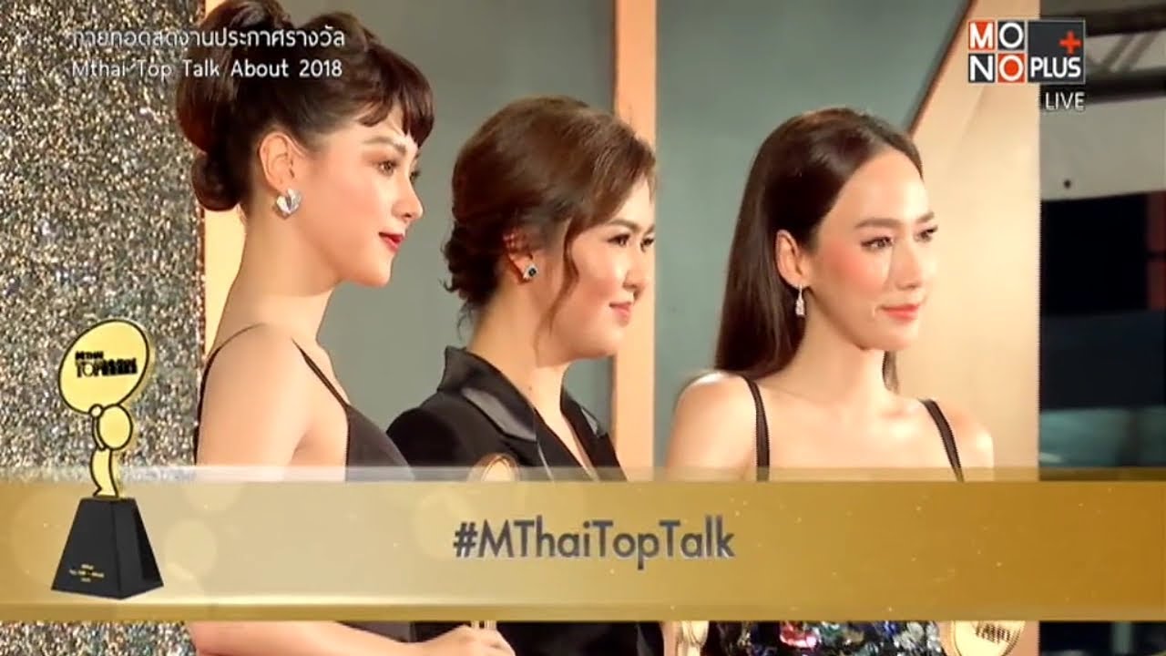 อั้ม พัชราภา, ใบเฟิร์น พิมพ์ชนก, เจนี่ เทียนโพธิ์สุวรรณ์ รับรางวัล MThai TOP Talk-About Actress 2018