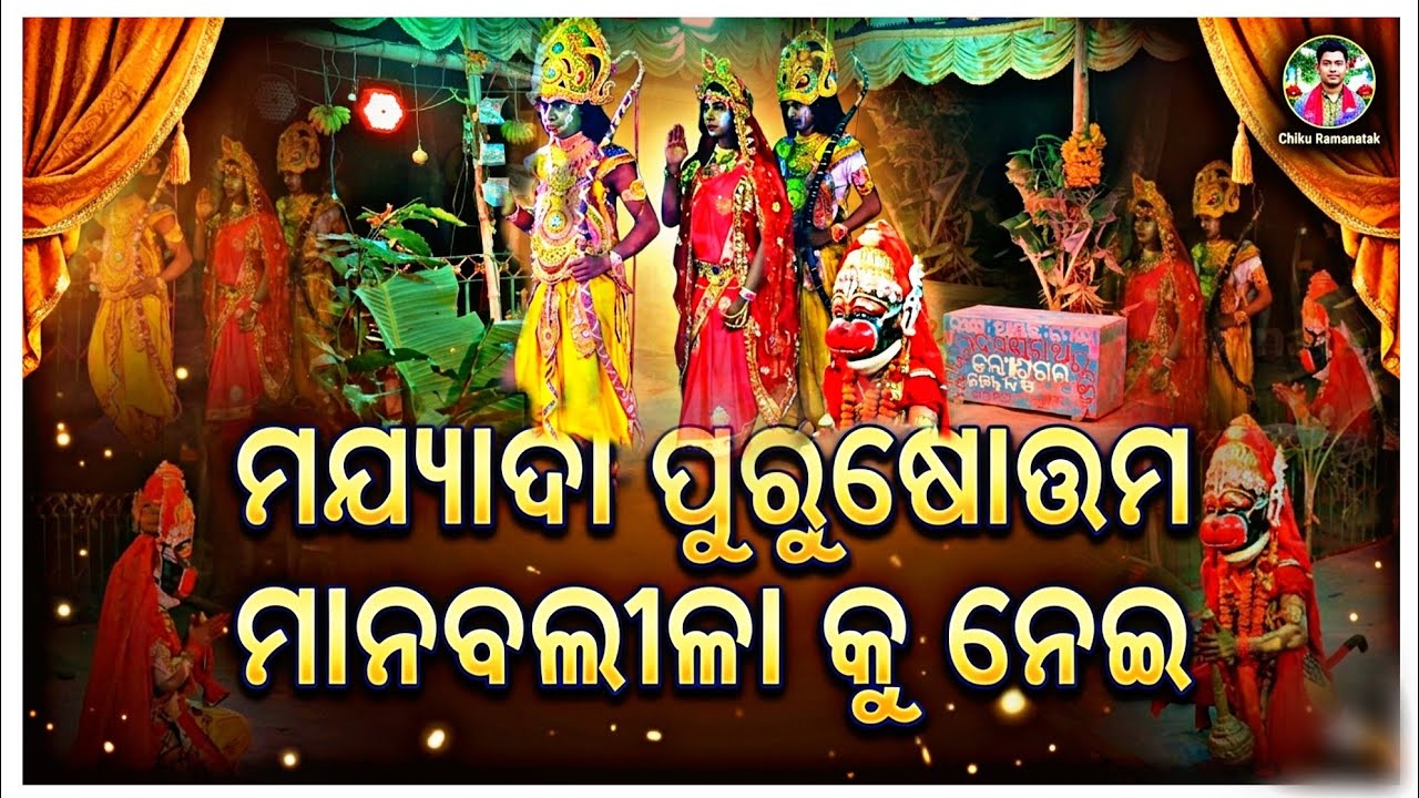 ମଯ୍ୟାଦା ପୁରୁଷୋତ୍ତମ ମାନବଲୀଳା କୁ ନେଇ || ramalila song odia hanuman || odia bhajan hanuman || new song