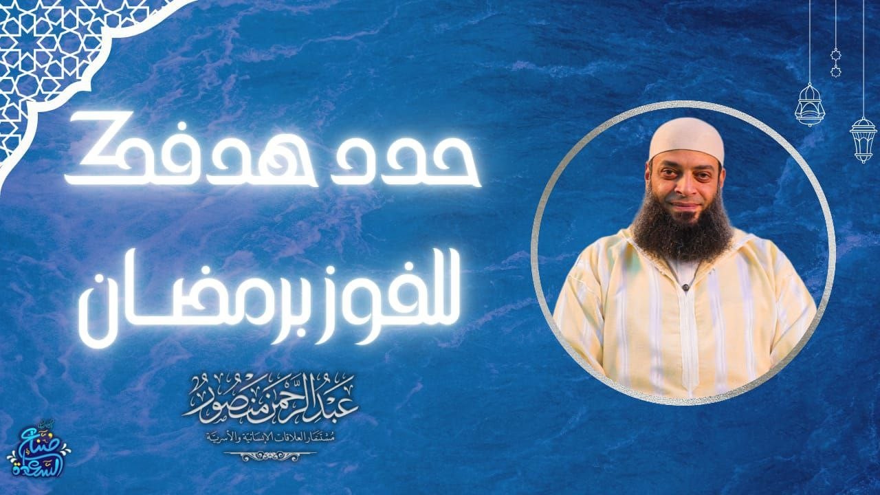 حدد هدفك ...للفوز برمضان