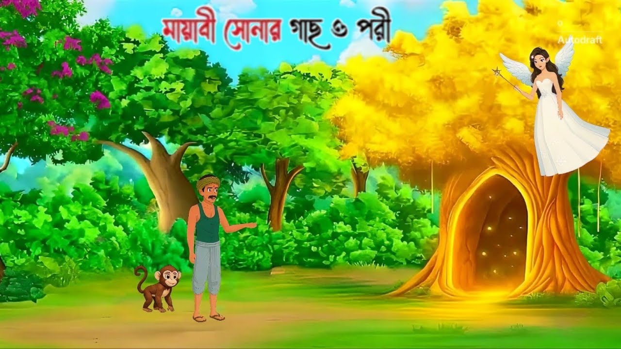  মায়াবী সোনার গাছ ও পরীর রহস্য। Bangali Moral Story। Fairy Tales Cartoon। Bangla cartoon।  