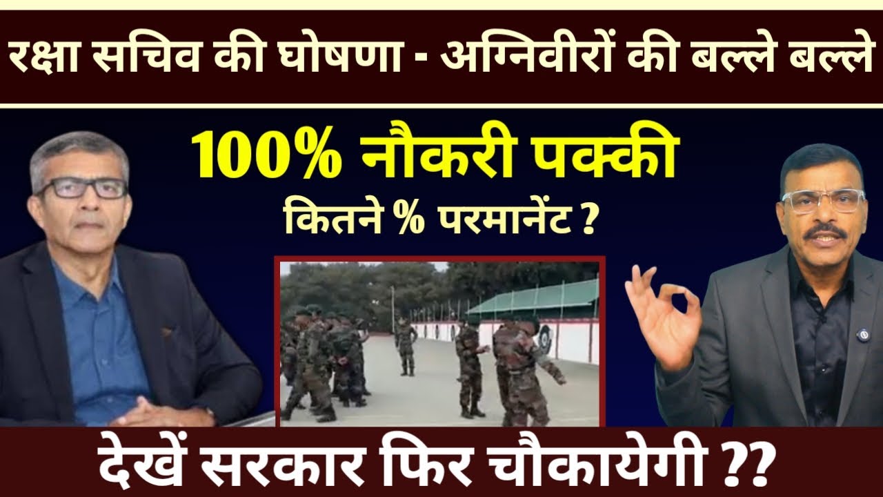 अग्निवीरों की बल्ले बल्ले,100% नौकरी रक्षा सचिव की घोषणा, कितने % होंगे परमानेंट मिलेगी अच्छी खबर
