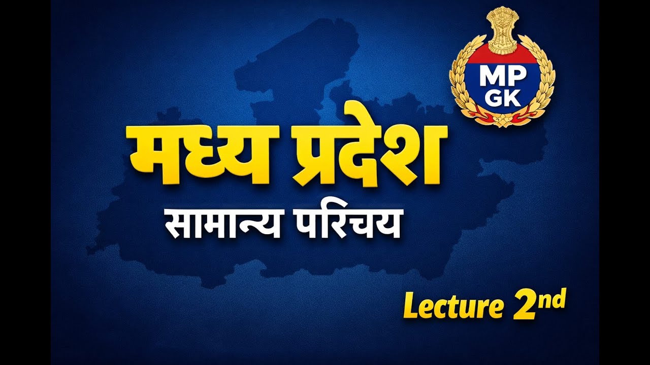 MP GK - 2 - म.प्र. का सामान्‍य परिचय