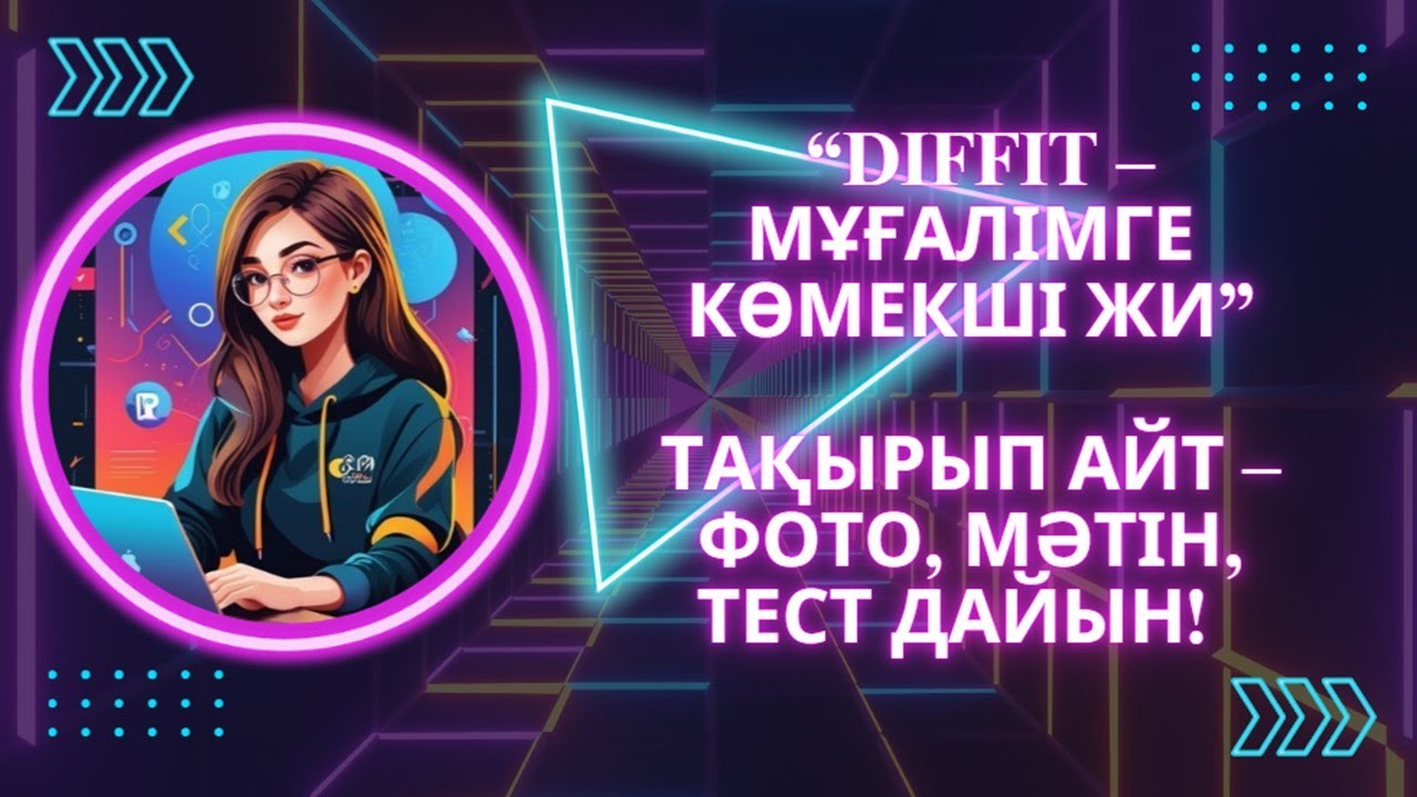 Diffit for teachers. ЖИ кез келген тақырыпқа фото, текст, тест, сұрақтар дайындап береді