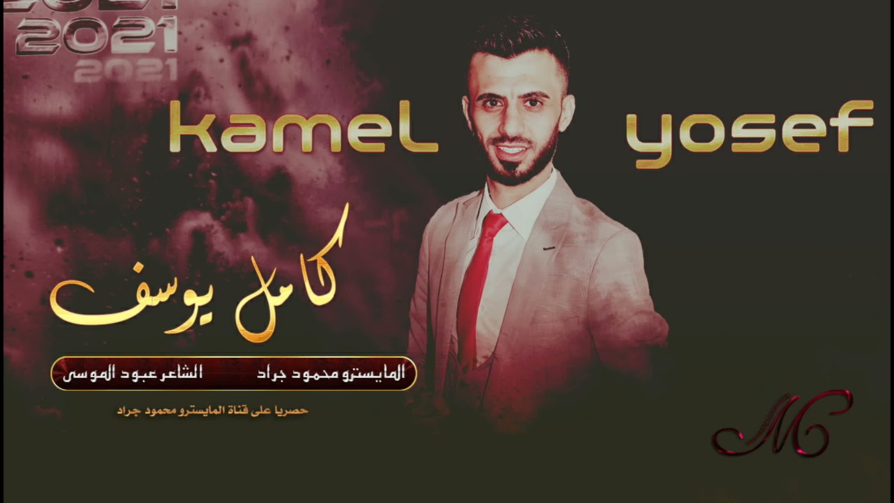 زلزال دبي كامل يوسف وسمسوم ~ سهرة دبي 2021 محمود جراد