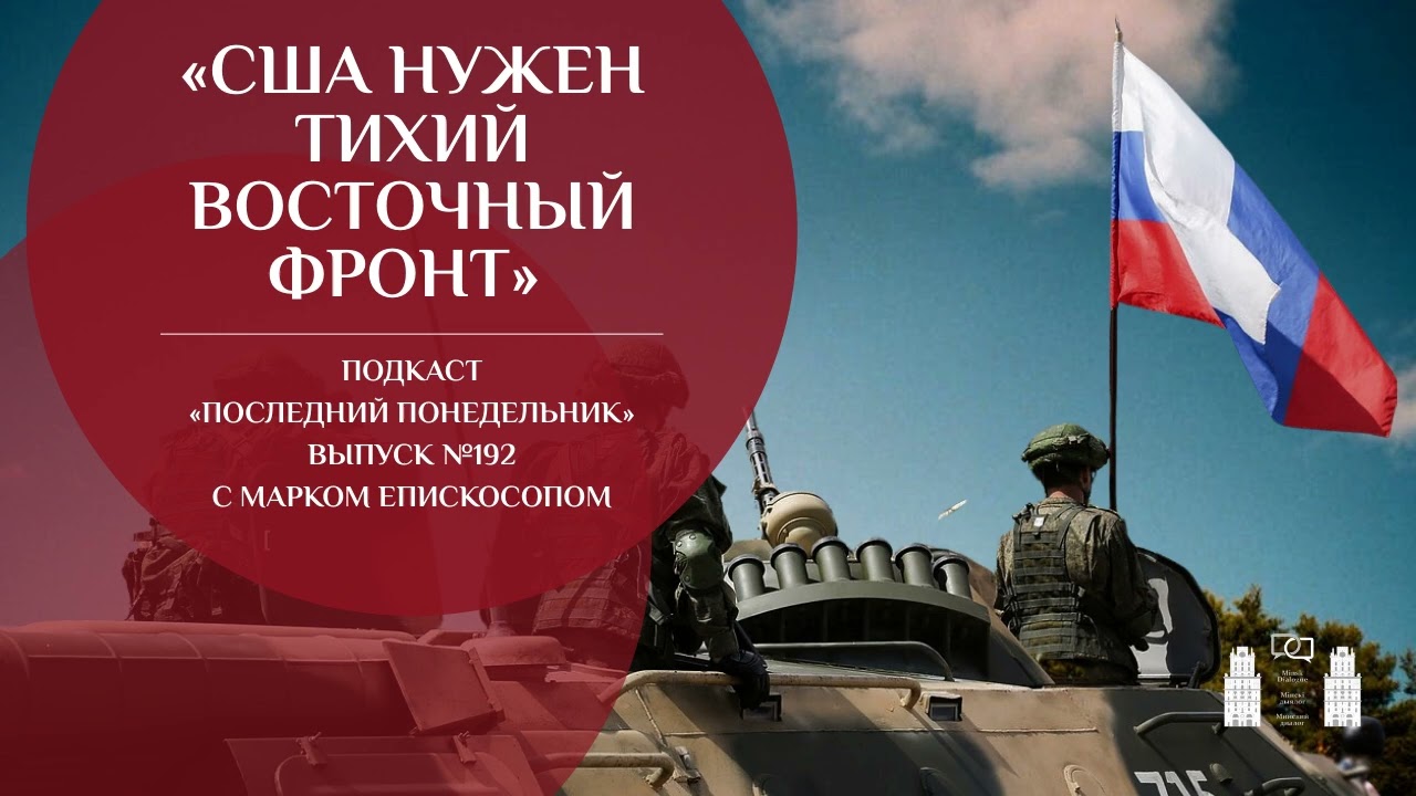 «США нужен тихий восточный фронт»  | Последний Понедельник