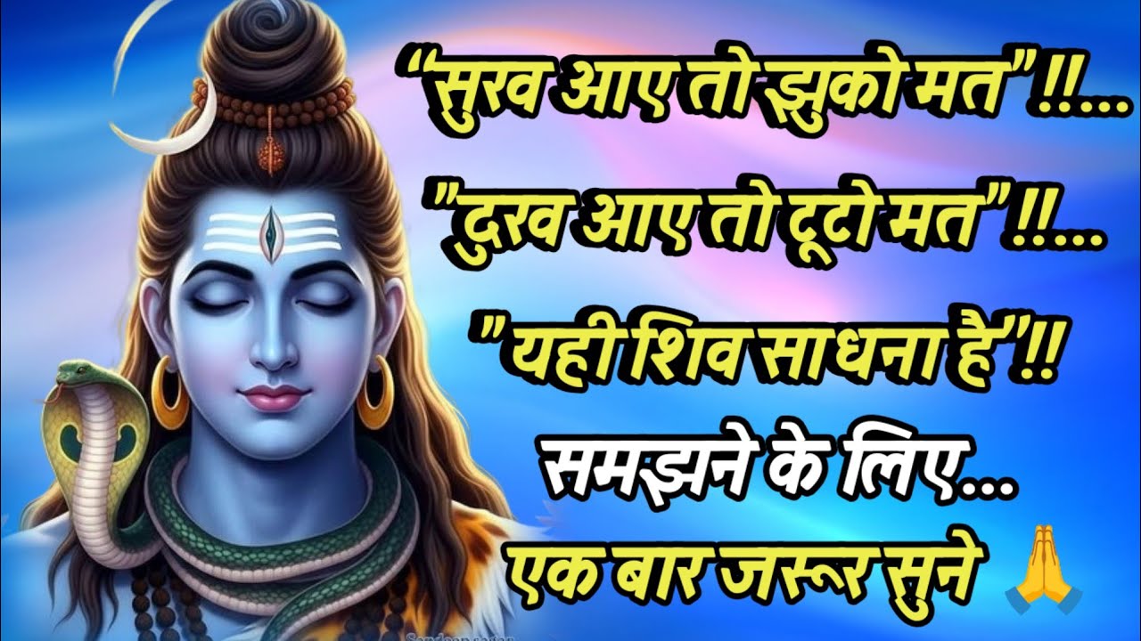 🕉️“न सुख का भार, न दुख की चोट — शिव की समत्व साधना का रहस्य”Mahadev Sandesh🙏