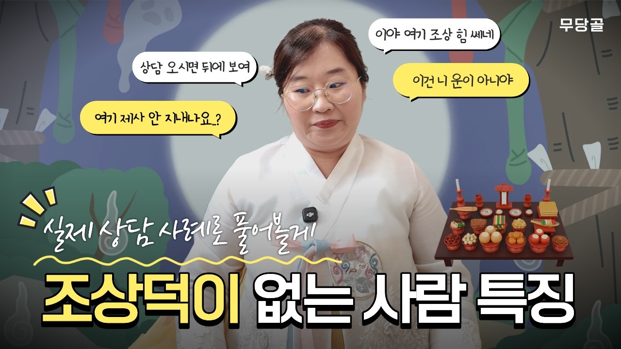 조상덕이 없으면 생기는 일들&hellip; 상담 오면 바로 보입니다! (feat. 명월당 전보살)