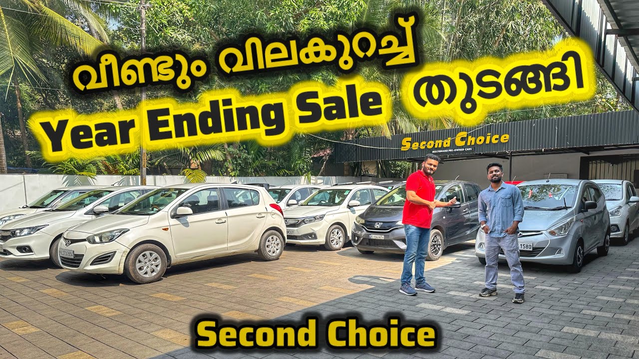 ഫുൾ ക്യാഷ് ലോൺ കിട്ടുന്നകാറുകൾ | വമ്പൻ Discount എല്ലാകാറുകൾക്കും | Second Choice used car showroom 